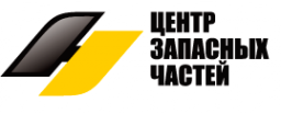 Логотип компании Центр Запасных Частей