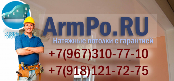 Логотип компании ArmPo.RU Натяжные потолки Армавир