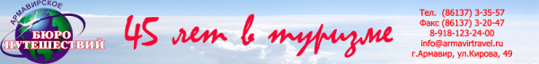 Логотип компании Армавирское бюро путешествий