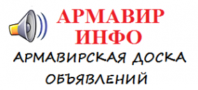 Логотип компании Армавирская доска объявлений Армавир Инфо